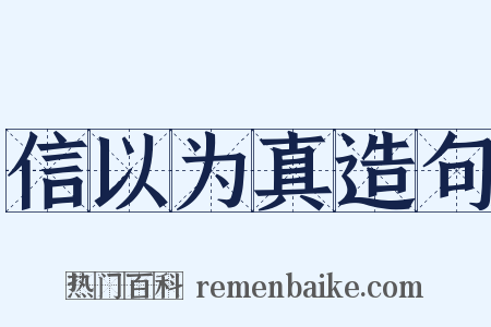 信以为真造句是什么意思的图片
